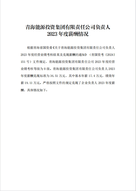 2023年度公司負(fù)責(zé)人薪酬情況1.jpg